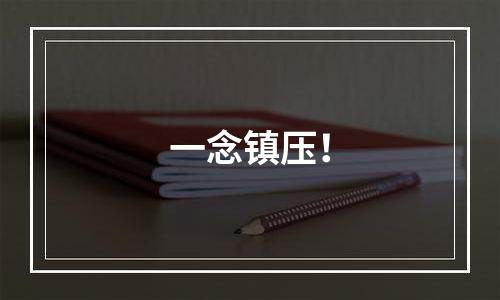 一念镇压！