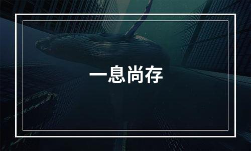 一息尚存