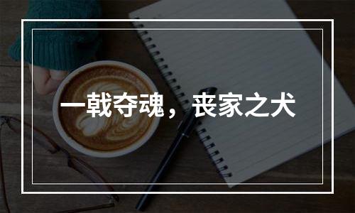 一戟夺魂，丧家之犬