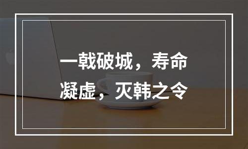 一戟破城，寿命凝虚，灭韩之令