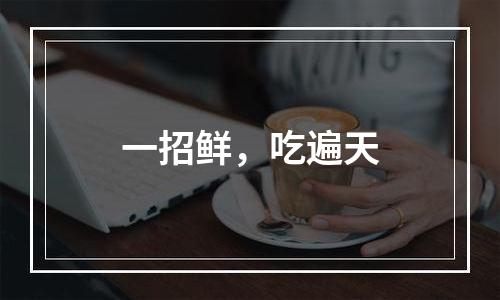 一招鲜，吃遍天