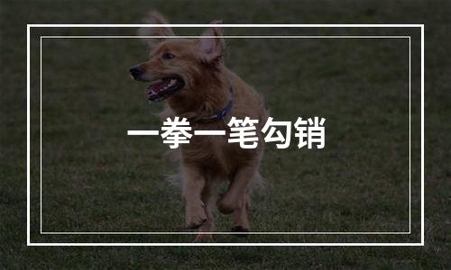 一拳一笔勾销