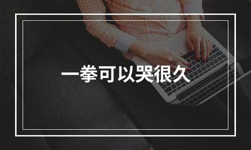 一拳可以哭很久
