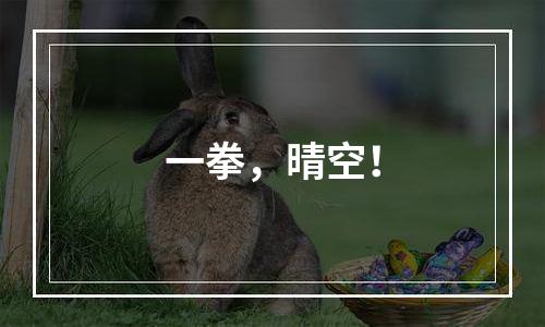 一拳，晴空！