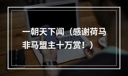 一朝天下闻（感谢荷马非马盟主十万赏！）