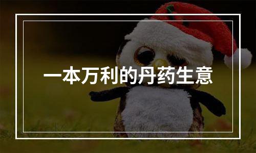一本万利的丹药生意