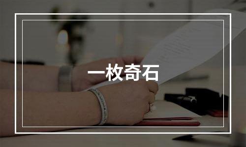 一枚奇石