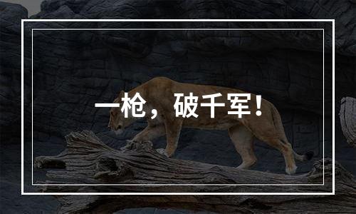 一枪，破千军！