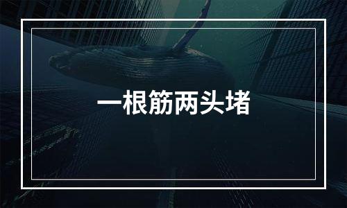 一根筋两头堵