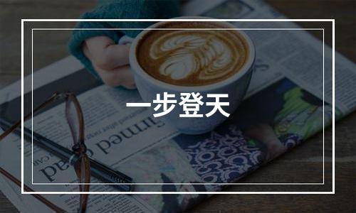一步登天