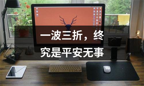 一波三折，终究是平安无事