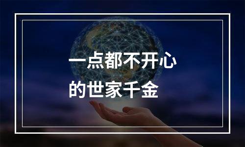 一点都不开心的世家千金