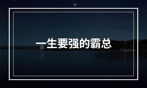 一生要强的霸总