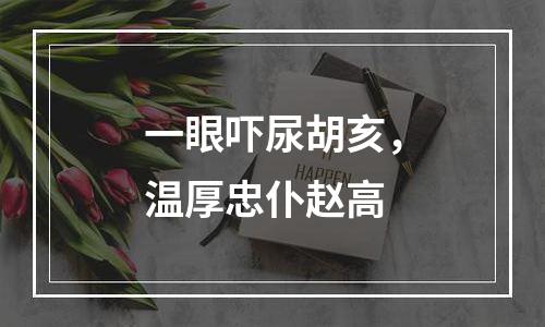 一眼吓尿胡亥，温厚忠仆赵高