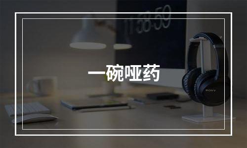 一碗哑药