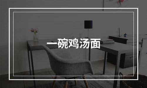 一碗鸡汤面