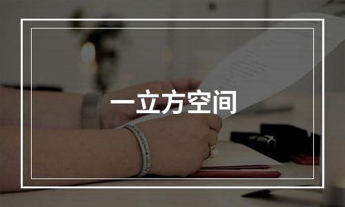 一立方空间