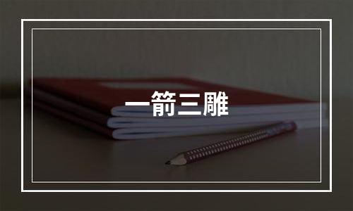 一箭三雕