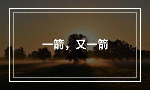 一箭，又一箭