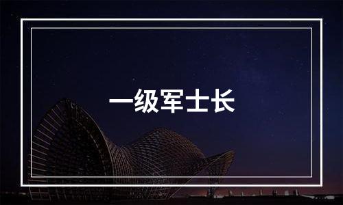一级军士长