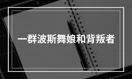 一群波斯舞娘和背叛者