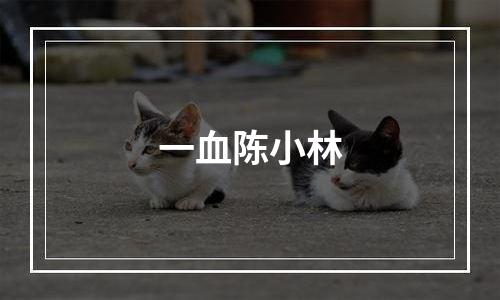 一血陈小林