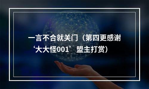 一言不合就关门（第四更感谢‘大大怪001’盟主打赏）