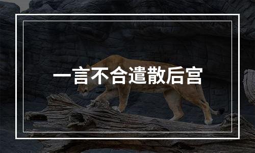一言不合遣散后宫