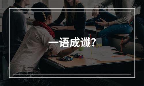 一语成谶？