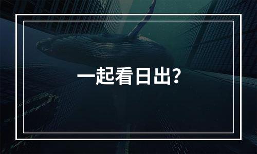 一起看日出？
