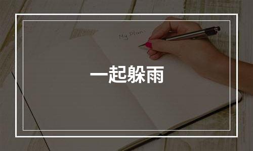 一起躲雨