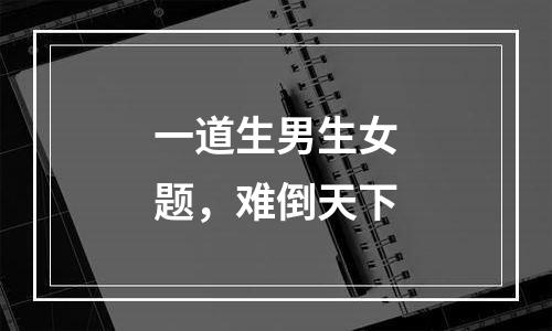 一道生男生女题，难倒天下