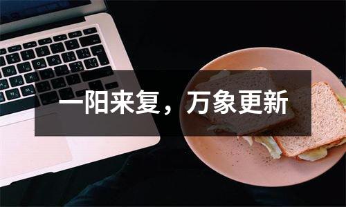 一阳来复，万象更新