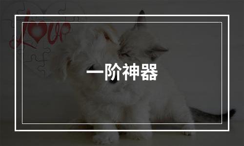 一阶神器
