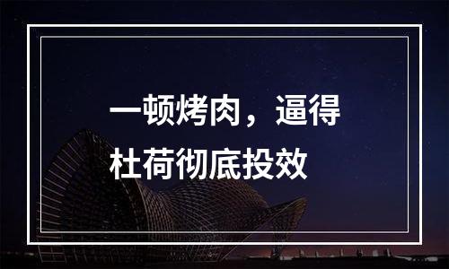 一顿烤肉，逼得杜荷彻底投效