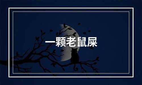一颗老鼠屎