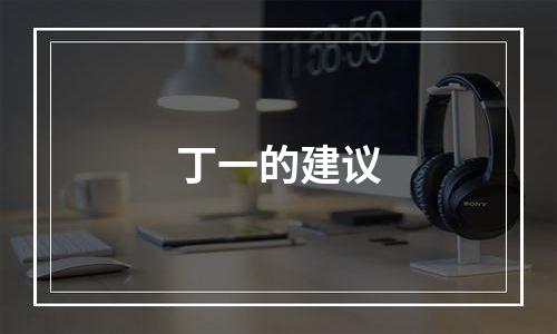 丁一的建议