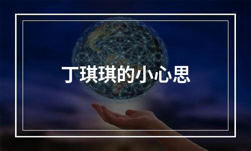 丁琪琪的小心思