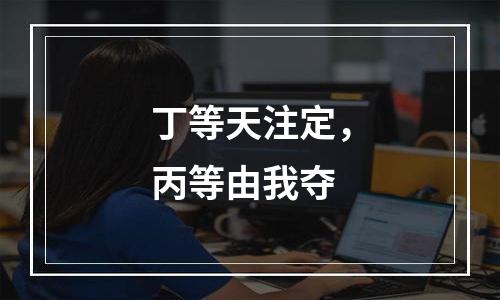 丁等天注定，丙等由我夺