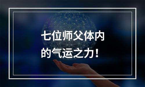 七位师父体内的气运之力！