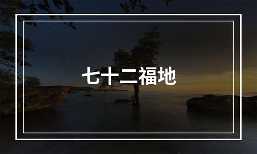 七十二福地