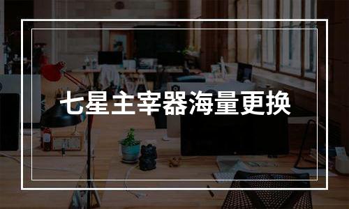 七星主宰器海量更换