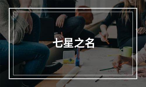 七星之名