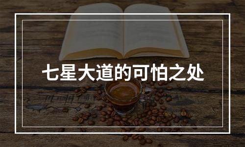 七星大道的可怕之处