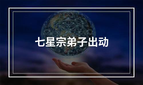 七星宗弟子出动