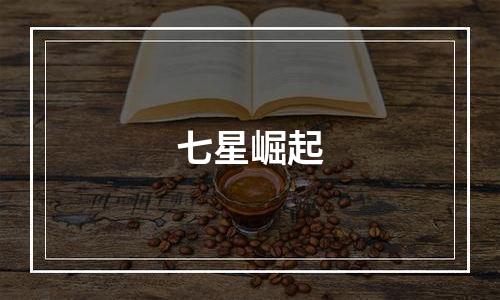 七星崛起