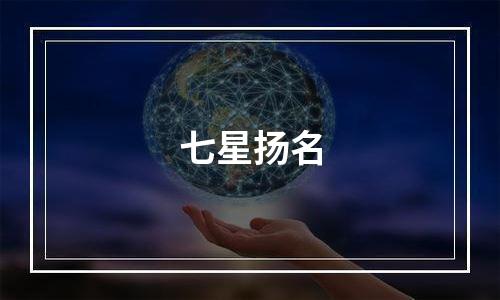 七星扬名