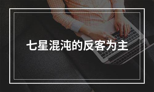 七星混沌的反客为主