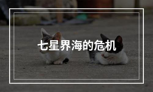 七星界海的危机
