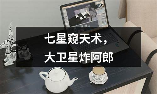 七星窥天术，大卫星炸阿郎